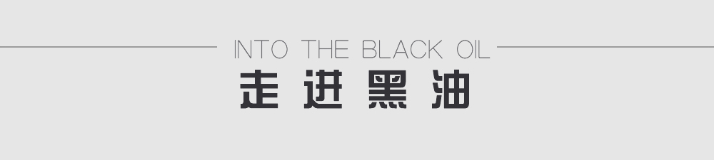 走進黑油